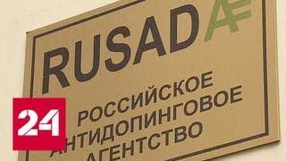 Гендиректор РУСАДА не верит в скорое восстановление организации в правах - Россия 24