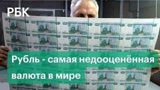 Почему рубль самая недооценённая валюта в мире