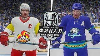 ФИНАЛ КУБКА ГАГАРИНА 2020 - БАРЫС vs ЙОКЕРИТ - КХЛ В NHL 20
