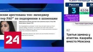 В правлении "Интер РАО" обнаружили румынскую шпионку - Россия 24