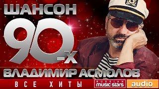 Шансон 90-х — Владимир Асмолов ✩ Золотые Хиты Десятилетия ✩
