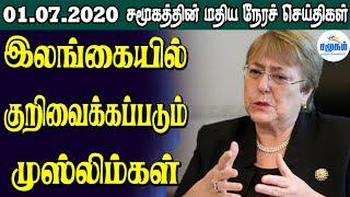 சமூகத்தின் இன்றைய செய்திகள் - 01.07.2020