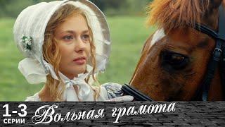Вольная грамота | 1-3 серии | Русский сериал | Мелодрама