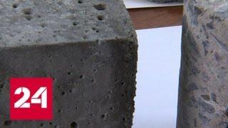 Российские ученые нашли формулу идеального бетона - Россия 24