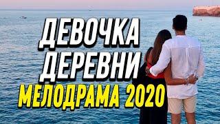 Мелодрама про бизнес девушки в городе - ДЕВОЧКА ДЕРЕВНИ / Русские мелодрамы 2020 новинки HD 1080P