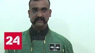 Индийский пилот выразил свою признательность Пакистану - Россия 24