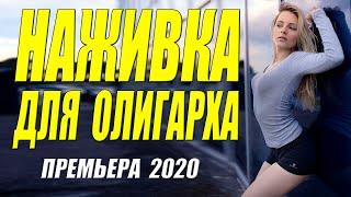 Бомба!! Супер!! - НАЖИВКА ДЛЯ ОЛИГАРХА - Русские мелодрамы 2020 новинки HD 1080P