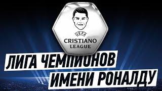 ЛИГА ЧЕМПИОНОВ ИМЕНИ РОНАЛДУ
