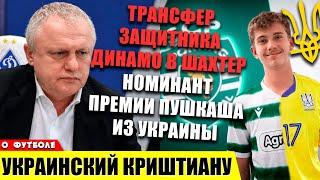 Трансфер защитника Динамо в Шахтер | Украинский Криштиану в Спортинге | Миранчук не нужен Аталанте