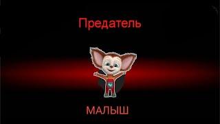 Барбоскины в Among us #2