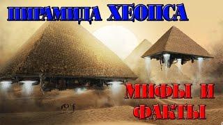 Мифы и факты о пирамиде Хеопса