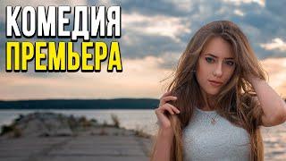 Добрая комедия про жизнь людей [[ НАША СЕМЬЯ ]] Русские комедии 2020 новинки HD 1080P