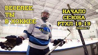 Открытие сезона 18-19/ Любительский хоккей в Москве. Лига РТХЛ