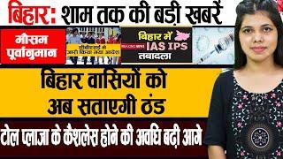 Today Bihar Evening news of 1 Jan on Bihar Panchayat election,Patna Metro,fast tag,CBSE.