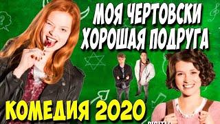 Комедия 2020!! - МОЯ ЧЕРТОВСКИ ХОРОШАЯ ПОДРУГА | Отличный Семейный фильм