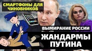 Жандармы Путина. Смартфоны для чиновников