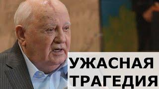 СТРАНА ПЛАЧИТ...ПЛОХИЕ НОВОСТИ О МИХАИЛЕ ГОРБАЧЕВЕ...