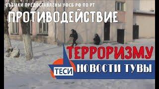 НОВОСТИ ТУВЫ  - Противодействие  Терроризму -  20.02.2018