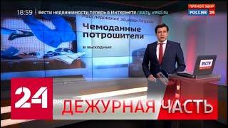Вести. "Дежурная часть" от 27 июля 2019 года - Россия 24