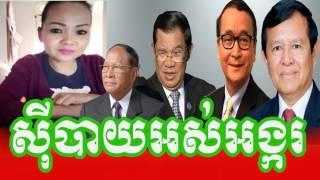 Cambodia Hot News: WKR World Khmer Radio Evening Tuesday 04/18/2017