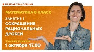 Сокращение рациональных дробей.  8 класс | Математика с TutorOnline