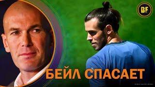 ГАРЕТ БЕЙЛ СПАСАЕТ ЗИДАНА ( Вильяреал - Реал 2-2)