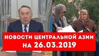 Новости Таджикистана и Центральной Азии на 26.03.2019