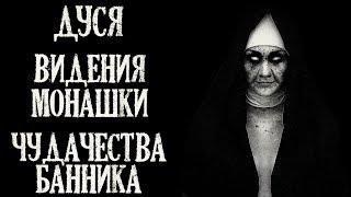 Истории на ночь (3в1): 1.Дуся, 2.Видения монашки, 3.Чудачества банника