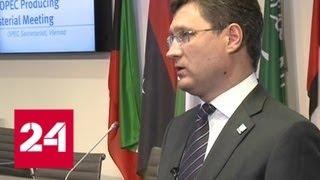 Александр Новак: пролонгирование договора ОПЕК создает стабильность в отрасли - Россия 24