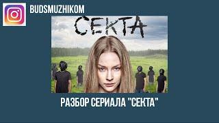 СЕРИАЛ СЕКТА. РАЗБОР.ЧАСТЬ 2