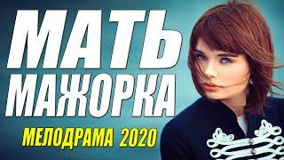 Раскошное кино 2020! [[ МАТЬ МАЖОРКА ] Русские мелодрамы 2020 новинки HD 1080P