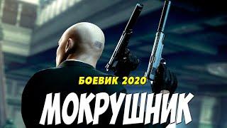 ДИКИЙ ФИЛЬМ 2020 - МОКРУШНИК - Русские боевики 2020 новинки HD 1080P