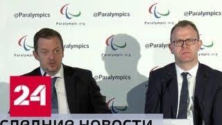 Российские паралимпийцы восстановлены в правах с рядом условий - Россия 24