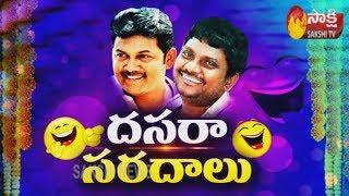 Dussehra special chit chat with Thagubothu Ramesh and Praveen | Sakshi TV