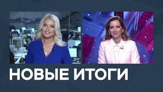 Новые итоги от 26.10.2018 с Марианной Минскер и Екатериной Котрикадзе