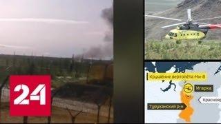 Компания UTair принесла соболезнования семьям погибших в крушении Ми-8 - Россия 24