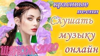 Новинка Шансон 2020 ✨ Сборник Новинки песни июль 2020 ✨ Все Хиты!Послушайте! ✨ 14/07