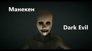 Dark Evil - Истории на ночь - Манекен