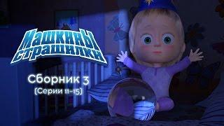 Машкины Страшилки - Сборник 3 (11-15 серии) Новые серии 2016!