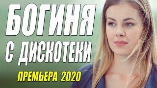 Божественная премьера!!! [[ БОГИНЯ С ДИСКОТЕКИ ]] Русские мелодрамы 2020 новинки HD 1080P