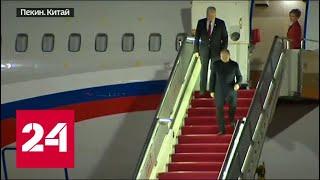 Владимир Путин прибыл на форум в Китай - Россия 24