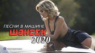 ТОП ШАНСОН 2020 