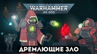 Дремлющие зло - Мультики про Warhammer 40000