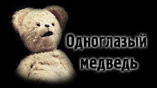 Страшные истории - Одноглазый медведь