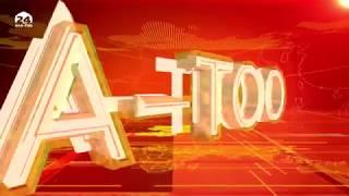 Информационная программа "Ала-Тоо": вторник,   12.06.2018  (19:00)