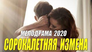 Внимание!! Запрещено!! - СОРОКАЛЕТНЯЯ ИЗМЕНА - Русские мелодрамы 2020 новинки HD 1080P