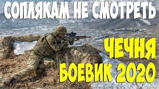 СОПЛЯКАМ НЕ СМОТРЕТЬ КИНО! БОЕВИК 2020 - ЧЕЧЕНСКИЕ ВОЛКИ - Русские боевики 2020 новинки