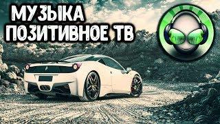 "Новинки Музыка 2020" ⚡ "Музыка в Машину 2020" ⚡ "Качает" "Классная Клубная Музыка" "Бас 2020"