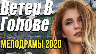 Замечательный фильм о переменах [[ Ветер В Голове ]] Русские мелодрамы 2020 новинки HD 1080P