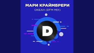 Океан (DFM Mix)